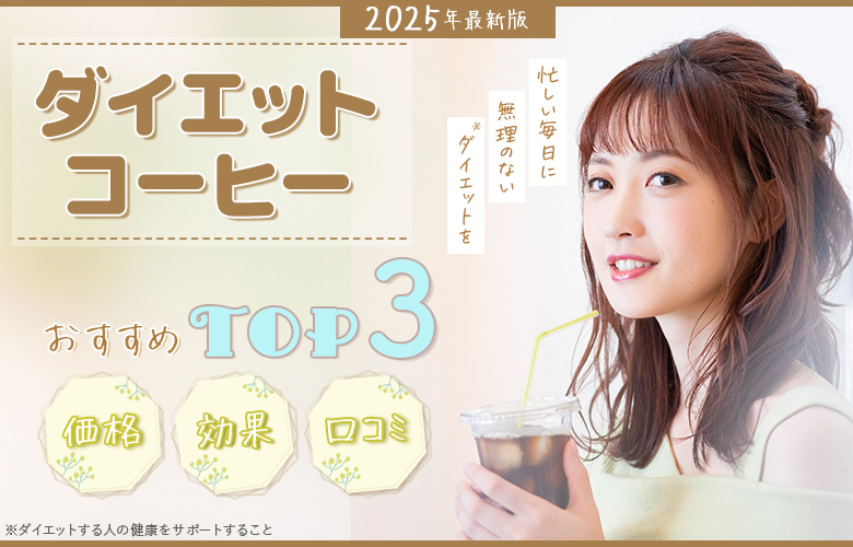 ダイエットコーヒー人気ランキング